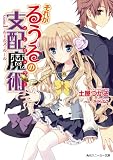 それがるうるの支配魔術　Game1:ルールズ・ルール (角川スニーカー文庫)