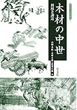 木材の中世 (考古学と中世史研究)