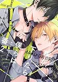 幕が下りたら僕らは番【小冊子付き初回限定版】 (2) (バンブーコミックス)
