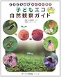 こどもエコ自然観察ガイド