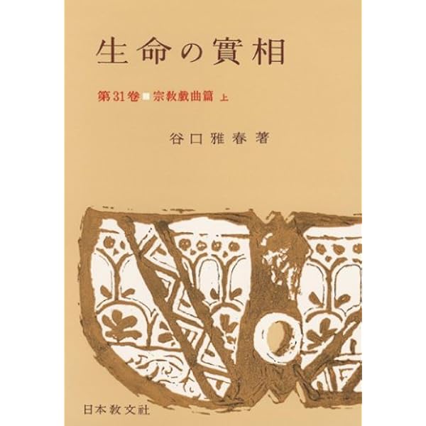 生命の實相 第40巻 頭注版 家庭教育篇 | 谷口 雅春 |本 | 通販 | Amazon
