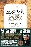 [新版] ユダヤ人 なぜ、摩擦が生まれるのか