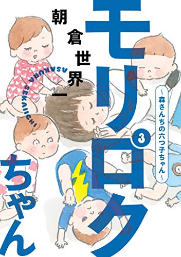 『モリロクちゃん～森さんちの六つ子ちゃん～』3巻