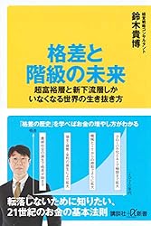 格差と階級の未来 超富裕層と新下流層しかいなくなる世界の生き抜き方 (講談社+α新書)