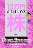 小心者が手堅く殖やす 10万円からはじめる株