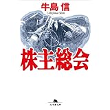 株主総会 (幻冬舎文庫)
