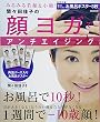 間々田佳子の顔ヨガでアンチエイジング (ぴあMOOK)