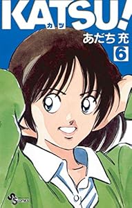 KATSU！（６） (少年サンデーコミックス)