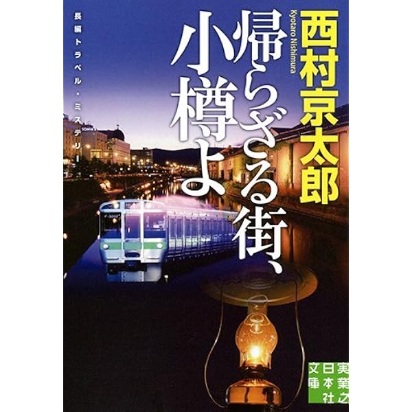 特急「あさしお3号」殺人事件 (新潮文庫) | 京太郎, 西村 |本