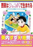 薔薇はシュラバで生まれる―70年代少女漫画アシスタント奮闘記― 薔薇はシュラバで生まれる―70年代少女漫画アシスタント奮闘記―