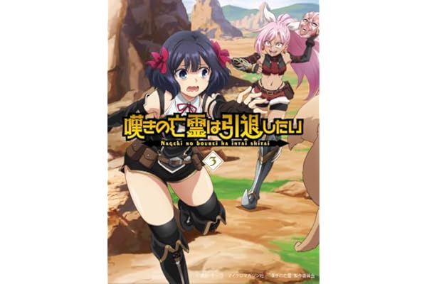 【Amazon.co.jp限定】嘆きの亡霊は引退したい Blu-ray 第3巻（特典:アニメ描き下ろしイラスト使用アクリルスタンド<リィズ>＋メーカー特典：チーコ先生描き下ろし複製ミニ色紙<クライ>＋早期予約特典：RPG風ダイカットステッカー<クライ＆ティノ>(早期予約特典の予約期間は、2025年10月7日～12月14日 23:59まで）） [Blu-ray]