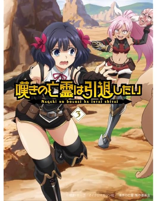 Amazon.co.jp: 【Amazon.co.jp限定】嘆きの亡霊は引退したい Blu-ray第