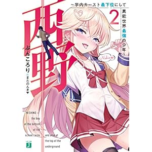 西野 ~学内カースト最下位にして異能世界最強の少年~ 2【電子特典付き】 西野 学内カースト最下位にして異能世界最強の少年 (MF文庫J) 西野 ~学内カースト最下位にして異能世界最強の少年~ 2【電子特典付き】 西野 学内カースト最下位にして異能世界最強の少年 (MF文庫J)