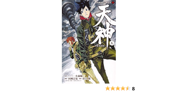 天神 Tenjin 6 ジャンプコミックス 杉江 翼 小森 陽一 田岡 宗晃 本 通販 Amazon