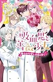 吸血鬼と薔薇少女⑤　ふたりで誓う、永遠の愛♡ (野いちごジュニア文庫)