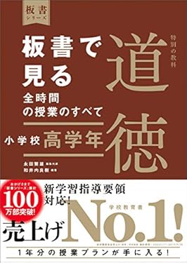板書で見る全時間の授業のすべて　特別の教科　道徳　小学校高学年 （板書シリーズ）【電子版・DVD無しバージョン】