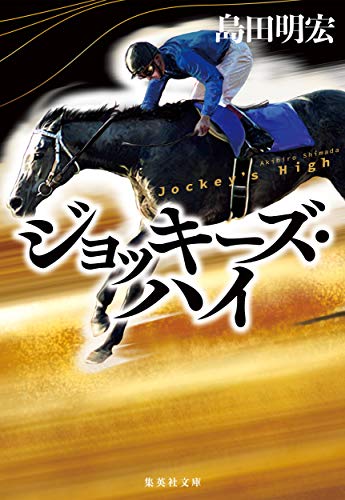 島田明宏:ジョッキーズ・ハイ (集英社文庫)