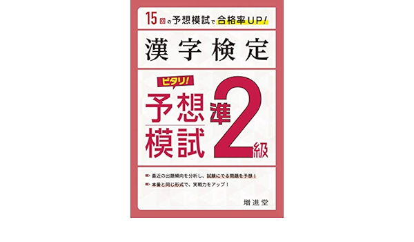 漢字検定 ピタリ 予想模試 準2級 15回の予想模試で合格率up 絶対合格プロジェクト 絶対合格プロジェクト 本 通販 Amazon