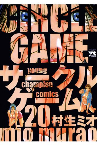『サークルゲーム』20巻