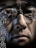 映画『冷たい熱帯魚』