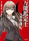 万能鑑定士Qの事件簿 力士シール篇 〈コミックス版〉 (角川文庫)