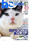 ねこダマシイ Vol.2 (タツミムック)