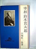 宰相鈴木貫太郎 (1982年)