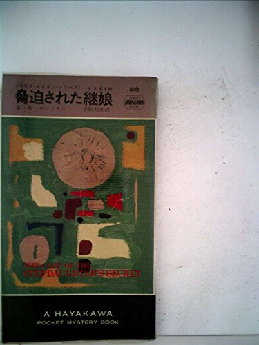 脅迫された継娘 (1963年) (世界ミステリシリーズ)