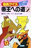 競馬クイズ帝王への道 (part 2) (サンケイブックス)
