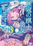 無冠の棋士、幼女に転生する 3 (3) (ヤングチャンピオンコミックス)