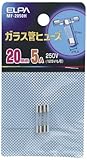 ELPA ガラス管ヒューズ 20mm 250V 5A MF-2050H