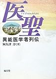 医聖(アデプトゥス・メディクス)―異能医学者列伝