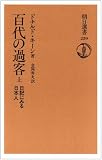百代の過客―日記にみる日本人 (上) (朝日選書 (259)) 百代の過客―日記にみる日本人 (上) (朝日選書 (259))