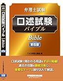 弁理士試験 口述試験バイブル 第6版