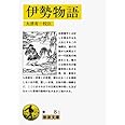 伊勢物語 (岩波文庫 黄 8-1)
