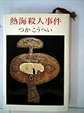 熱海殺人事件 (1975年)