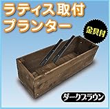 ラティス取り付けプランター ダークブラウン