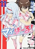 マイぼーる! 11 (ヤングアニマルコミックス)