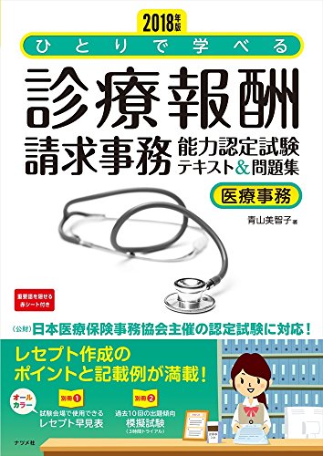 2018年版ひとりで学べる 診療報酬請求事務能力認定試験テキスト&問題集 2018年版ひとりで学べる 診療報酬請求事務能力認定試験テキスト&問題集