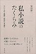 私小説のたくらみ: 自己を語る機構と普遍性