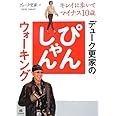 デューク更家のぴんしゃんウォーキング ―キレイに歩いてマイナス10歳―