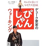デューク更家のぴんしゃんウォーキング ―キレイに歩いてマイナス10歳―