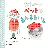 わたしの　ペットは　まんまるいし (ポプラせかいの絵本 64)