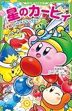 星のカービィ 決戦! バトルデラックス!! (角川つばさ文庫)