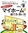 住宅のプロが教える 失敗しない! マイホームの建て方・買い方