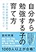 自分から勉強する子の育て方: ～プロ家庭教師が教える合格への下地づくり～