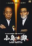 小島VS.灘 LAST BATTLE [DVD]