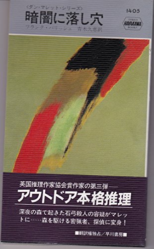 フランク・パリッシュ:暗闇に落し穴 (1982年) (世界ミステリシリーズ―ダン・マレット・シリーズ)