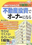 不動産投資でオーナーになる (ひとつ上へ)