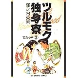 ツルモク独身寮 (3) (ビッグコミックス)